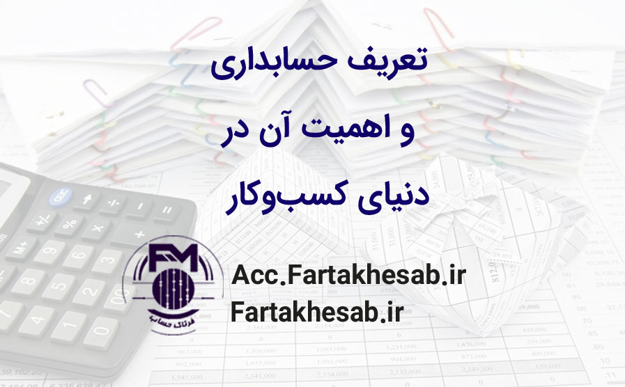 تعریف حسابداری و اهمیت آن در دنیای کسب‌وکار