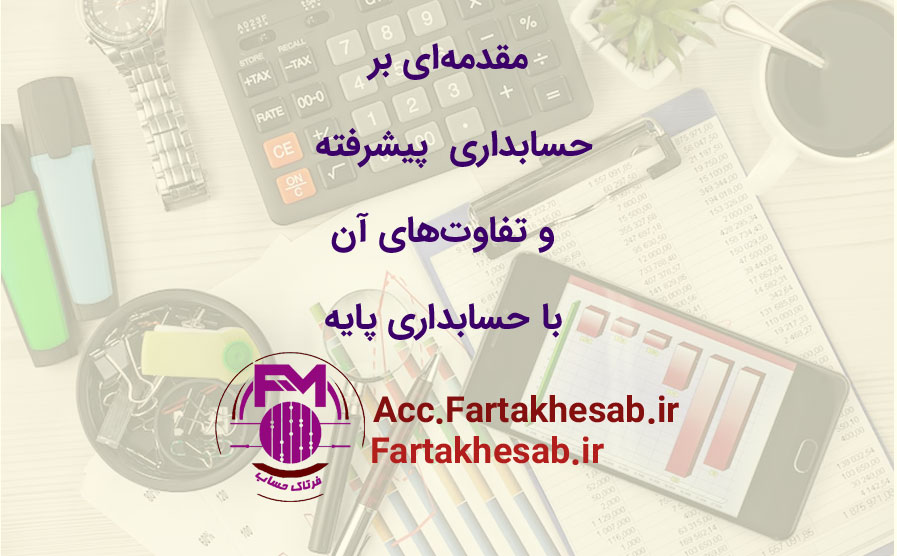 مقدمه‌ای بر حسابداری پیشرفته و تفاوت‌های آن با حسابداری پایه