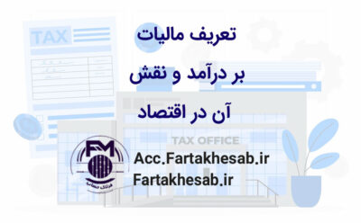 تعریف مالیات بر درآمد و نقش آن در اقتصاد