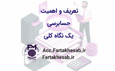 تعریف و اهمیت حسابرسی: یک نگاه کلی