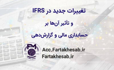 تغییرات جدید در استانداردهای حسابداری بین‌المللی (IFRS) و تأثیر آن‌ها بر حسابداری مالی و گزارش‌دهی