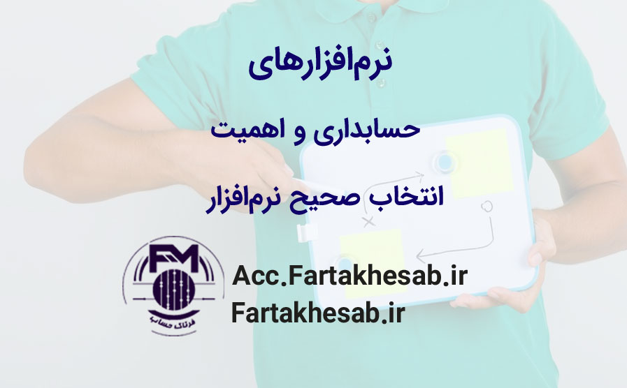 معرفی کلی نرم‌افزارهای حسابداری و اهمیت انتخاب صحیح نرم‌افزار