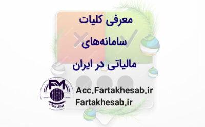 معرفی کلیات سامانه‌های مالیاتی در ایران