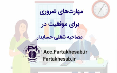 مهارت‌های ضروری برای موفقیت در مصاحبه شغلی حسابداری
