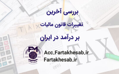 بررسی آخرین تغییرات قانون مالیات بر درآمد در ایران