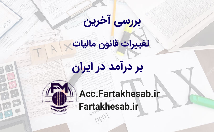 بررسی آخرین تغییرات قانون مالیات بر درآمد در ایران