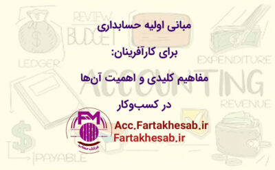 مبانی اولیه حسابداری برای کارآفرینان: مفاهیم کلیدی و اهمیت آن‌ها در کسب‌وکار