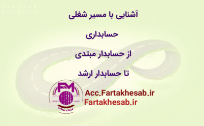 مسیر شغلی حسابداری: از حسابدار مبتدی تا حسابدار ارشد