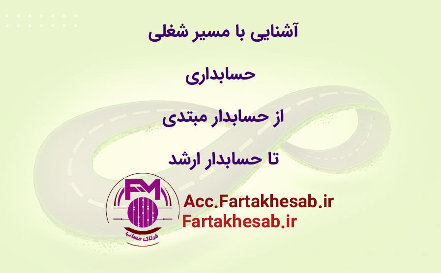 مسیر شغلی حسابداری: از حسابدار مبتدی تا حسابدار ارشد