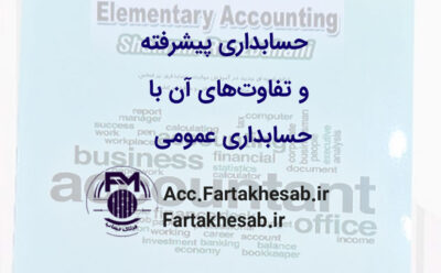 مقدمه‌ای بر حسابداری پیشرفته و تفاوت‌های آن با حسابداری عمومی