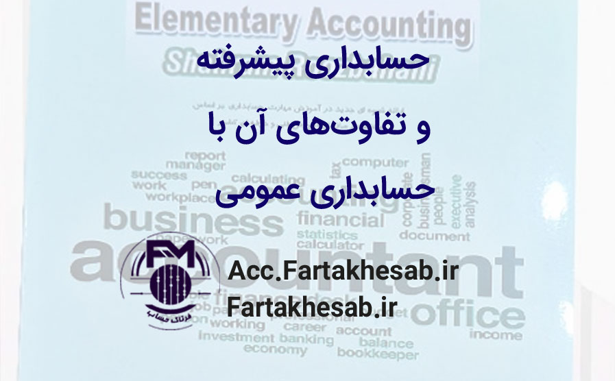 مقدمه‌ای بر حسابداری پیشرفته و تفاوت‌های آن با حسابداری عمومی