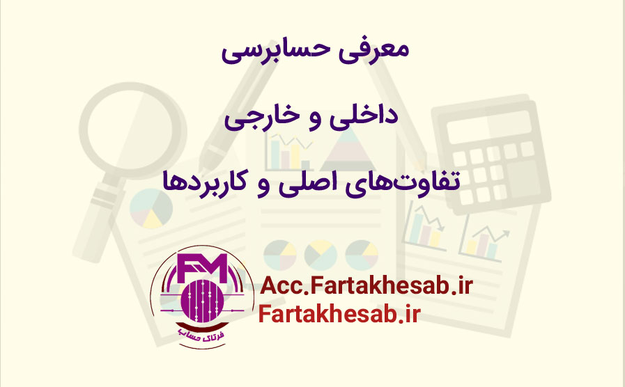 حسابرسی داخلی و خارجی: تفاوت‌های اصلی و کاربردها