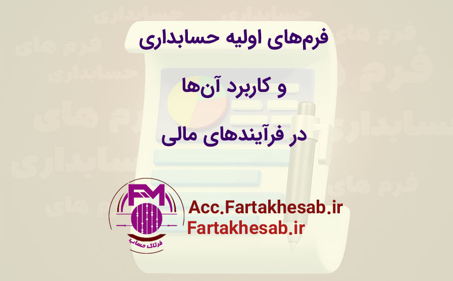 فرم‌های اولیه حسابداری و کاربرد آن‌ها در فرآیندهای مالی