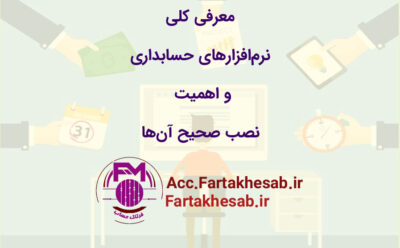 معرفی کلی نرم‌افزارهای حسابداری و اهمیت نصب صحیح آن‌ها