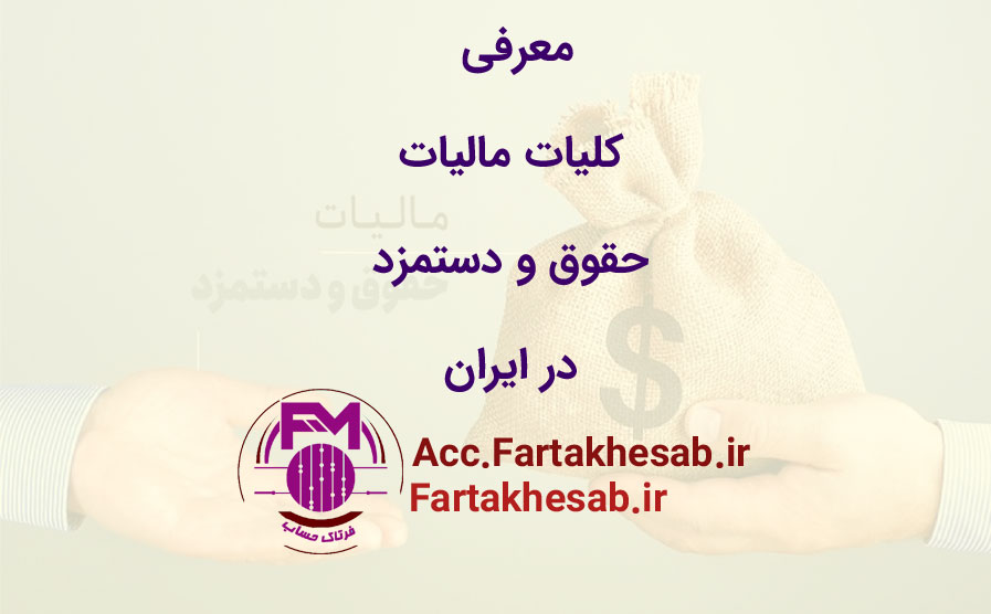 معرفی کلیات مالیات حقوق و دستمزد در ایران