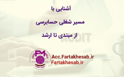 آشنایی با مسیر شغلی حسابرسی: از حسابرس مبتدی تا حسابرس ارشد