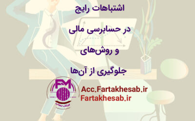 اشتباهات رایج در حسابرسی مالی و روش‌های جلوگیری از آن‌ها