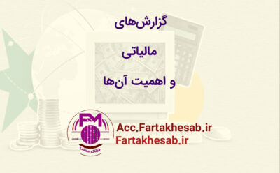 تعریف گزارش‌های مالیاتی و اهمیت آن‌ها