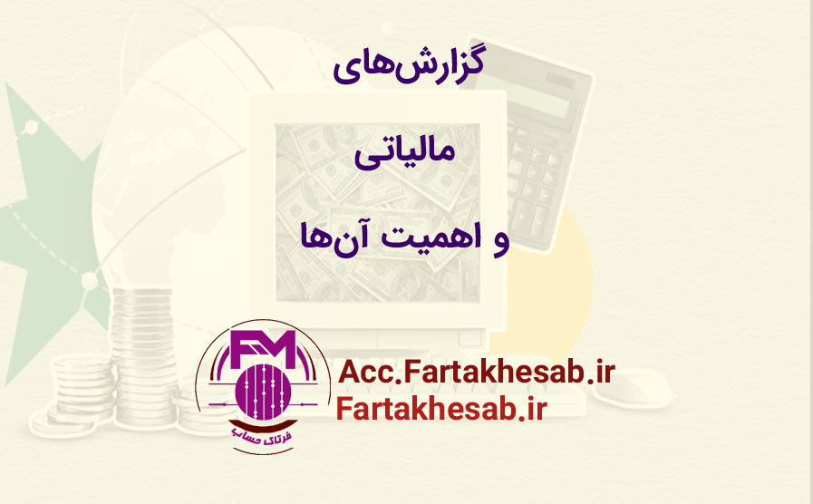 تعریف گزارش‌های مالیاتی و اهمیت آن‌ها