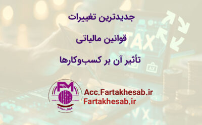 جدیدترین تغییرات قوانین مالیاتی و تأثیر آن‌ها بر شرکت‌ها و کسب‌وکارها