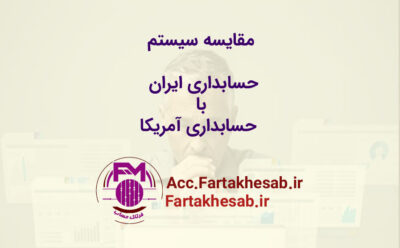 مقایسه سیستم حسابداری ایران با سیستم حسابداری آمریکا