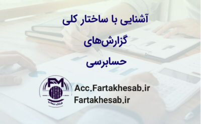 آشنایی با ساختار کلی گزارش‌های حسابرسی