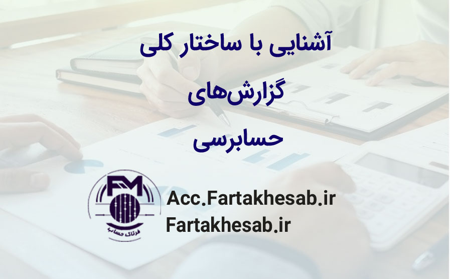 آشنایی با ساختار کلی گزارش‌های حسابرسی