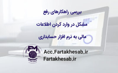 بررسی راهکارهای رفع مشکل در وارد کردن اطلاعات مالی به نرم‌افزار حسابداری