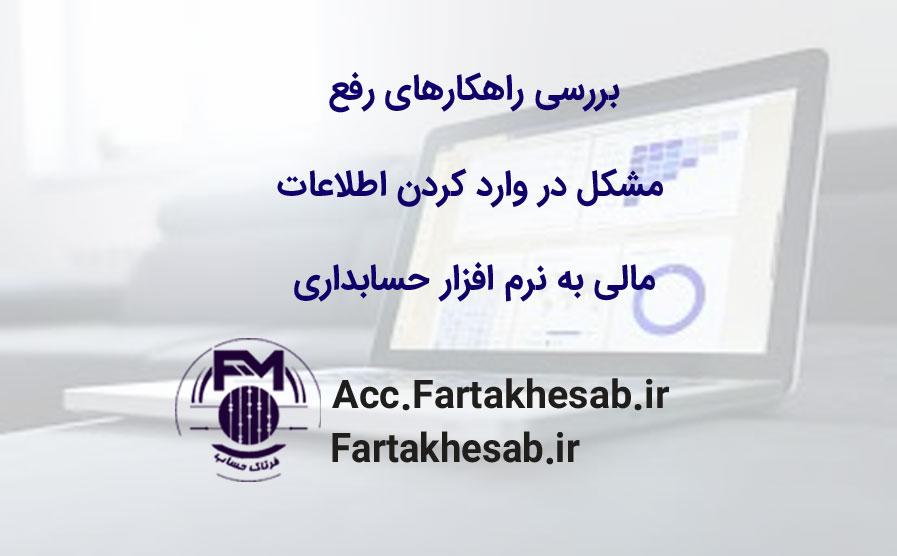 بررسی راهکارهای رفع مشکل در وارد کردن اطلاعات مالی به نرم‌افزار حسابداری