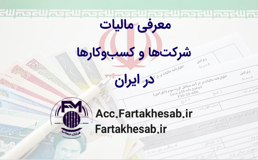 معرفی مالیات شرکت‌ها و کسب‌وکارها در ایران