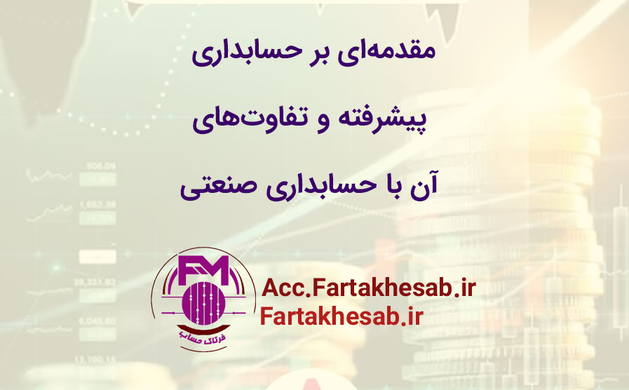 مقدمه‌ای بر حسابداری پیشرفته و تفاوت‌های آن با حسابداری صنعتی