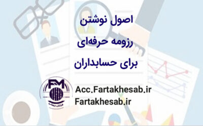 اصول نوشتن رزومه حرفه‌ای برای حسابداران