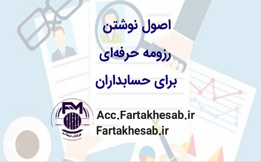 اصول نوشتن رزومه حرفه‌ای برای حسابداران